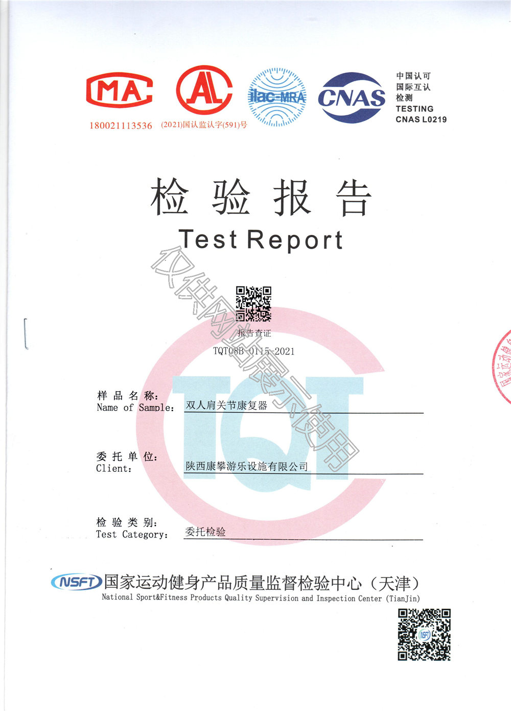 戶外健身器材雙人肩關(guān)節(jié)康復(fù)器檢驗報告