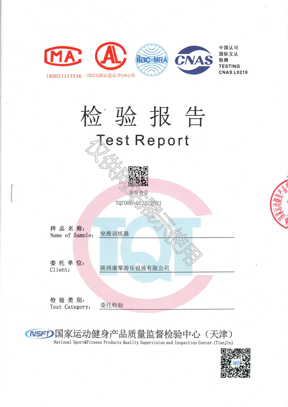 戶(hù)外健身器材坐推訓(xùn)練器檢驗(yàn)報(bào)告